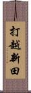 打越新田 Scroll