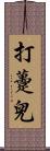 打躉兒 Scroll