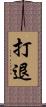 打退 Scroll