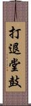 打退堂鼓 Scroll