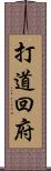 打道回府 Scroll