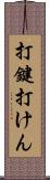 打鍵 Scroll
