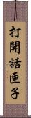 打開話匣子 Scroll