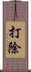 打除 Scroll