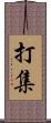 打集 Scroll