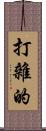打雜的 Scroll
