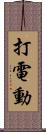 打電動 Scroll