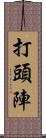 打頭陣 Scroll