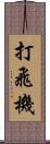 打飛機 Scroll