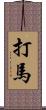 打馬 Scroll
