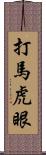 打馬虎眼 Scroll
