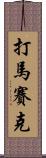 打馬賽克 Scroll