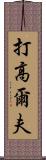 打高爾夫 Scroll