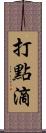打點滴 Scroll