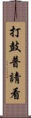 打鼓普請看 Scroll
