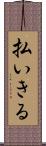 払いきる Scroll
