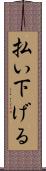 払い下げる Scroll