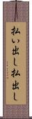 払い出し Scroll