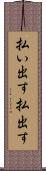 払い出す Scroll