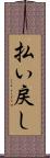 払い戻し Scroll