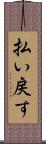 払い戻す Scroll
