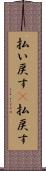 払い戻す(P) Scroll