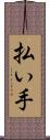 払い手 Scroll