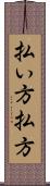払い方 Scroll