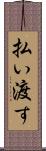 払い渡す Scroll