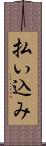 払い込み Scroll