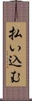 払い込む Scroll