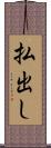 払出し Scroll