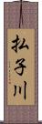 払子川 Scroll