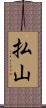 払山 Scroll