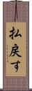 払戻す Scroll