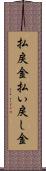 払戻金 Scroll