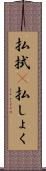 払拭(P) Scroll