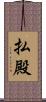 払殿 Scroll