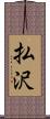 払沢 Scroll