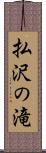 払沢の滝 Scroll