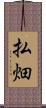 払畑 Scroll