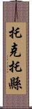 托克托縣 Scroll