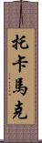 托卡馬克 Scroll