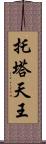 托塔天王 Scroll