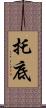 托底 Scroll