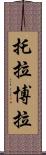 托拉博拉 Scroll