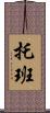 托班 Scroll