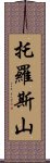 托羅斯山 Scroll