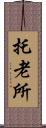 托老所 Scroll