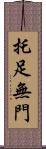 托足無門 Scroll